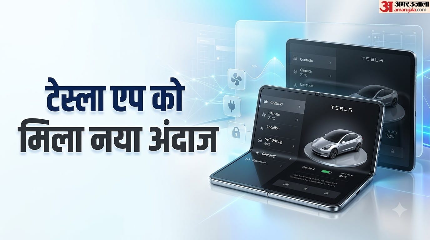 फोल्डेबल आईफोन डुओ पर टेस्ला एप का नया अवतार: दो-कॉलम डिजाइन के साथ मिलेंगे ये शानदार फीचर्स, क्या होगा खास? Tesla Redesigns App Apple’s Foldable iPhone Duo, Features Dual-Column Layout
