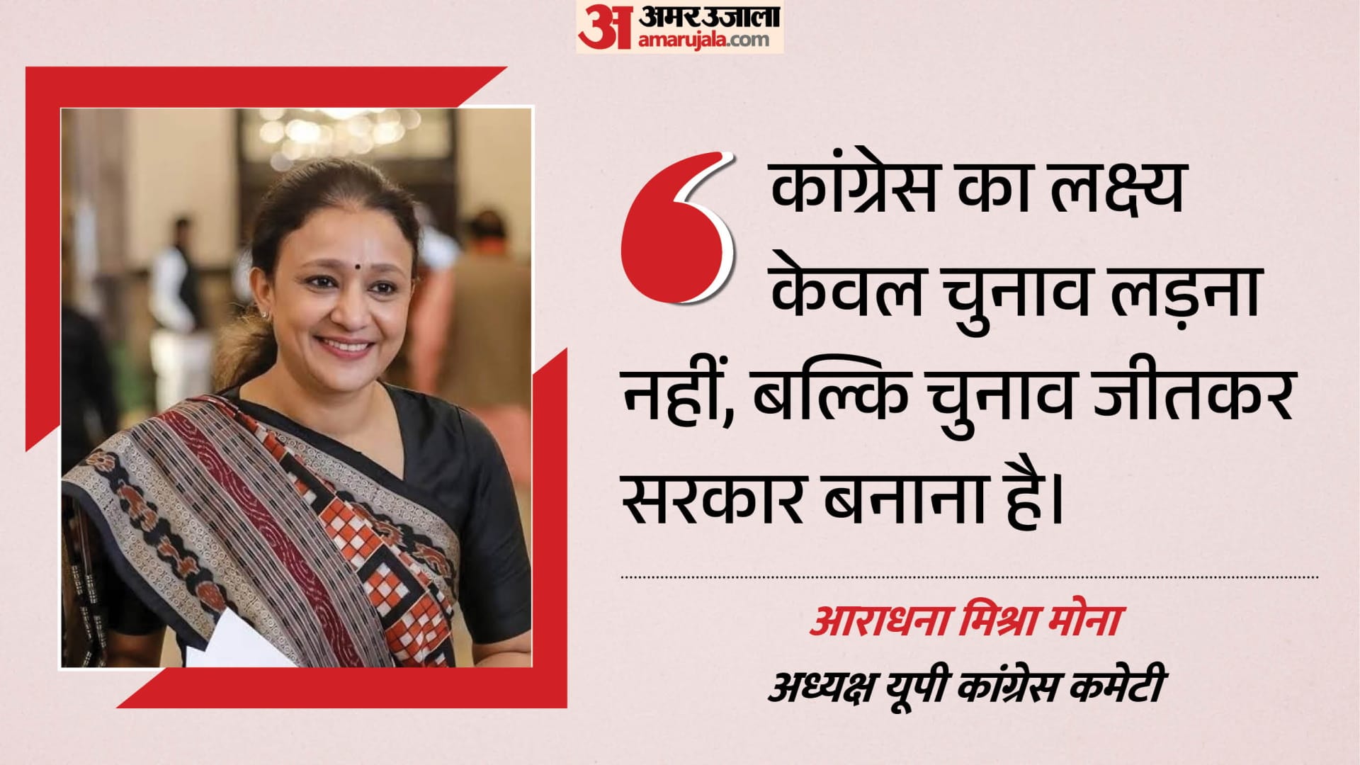 आराधना मिश्रा मोना, अध्यक्ष यूपी कांग्रेस कमेटी।