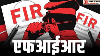 एफआईआर दर्ज