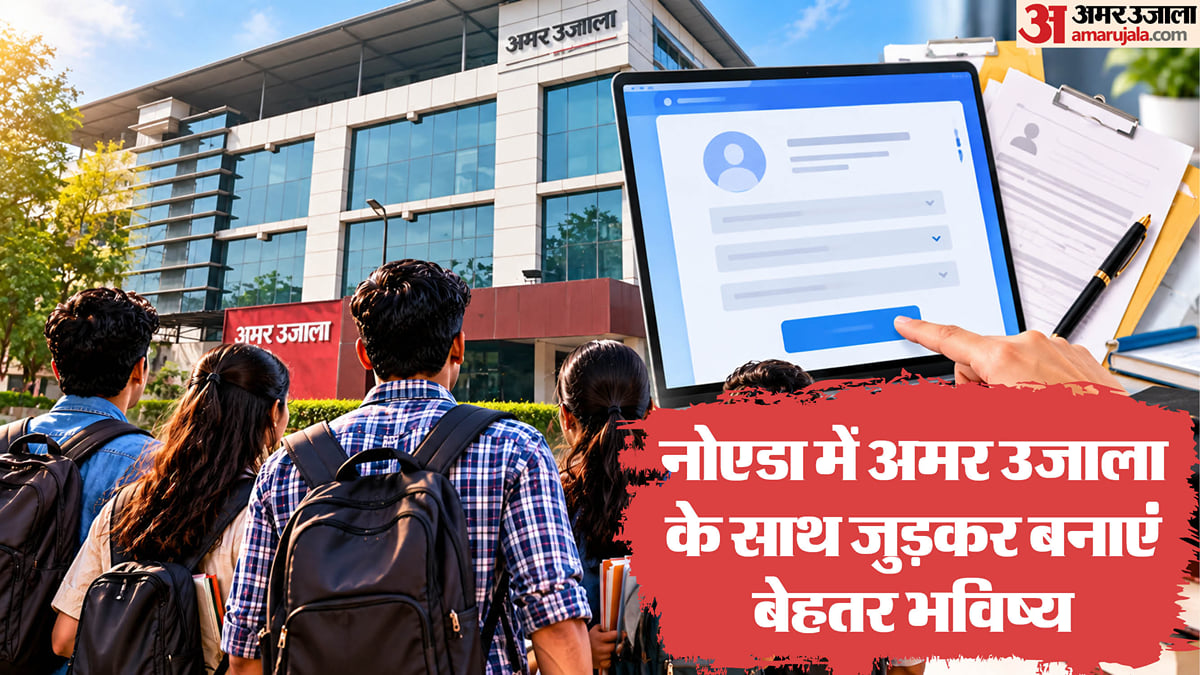 नोएडा: अमर उजाला के साथ भविष्य संवारने का बेहतर अवसर, आकर्षक इंसेंटिव के साथ फील्ड जॉब के लिए संपर्क करें