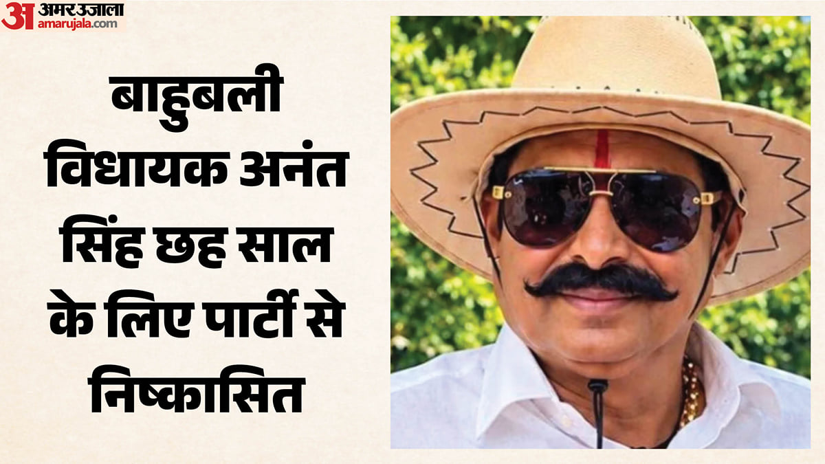 बिहार:विधायक अनंत सिंह जदयू से निष्काषित, इस वजह से पार्टी ने दिखाया बाहर का रास्ता