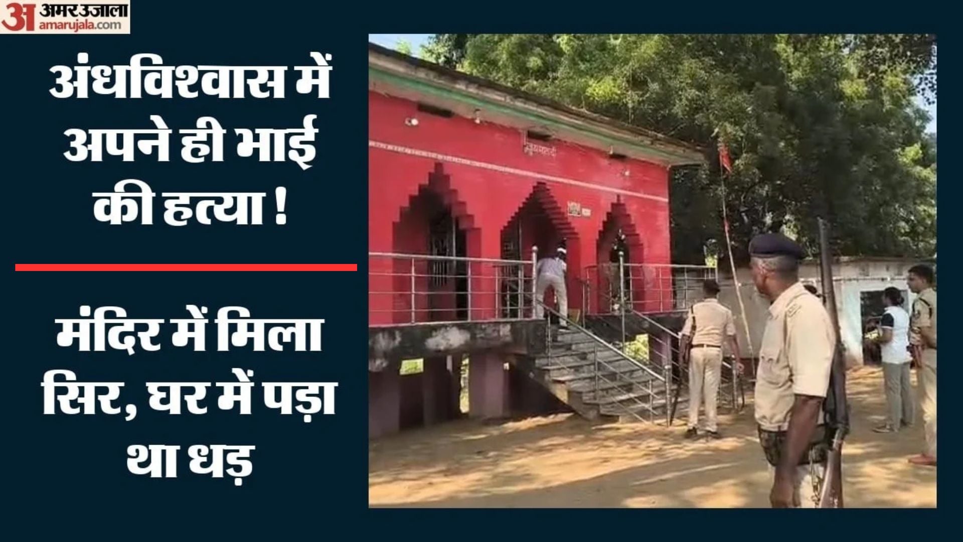 भाई की हत्या कर मंदिर में रखा धड़