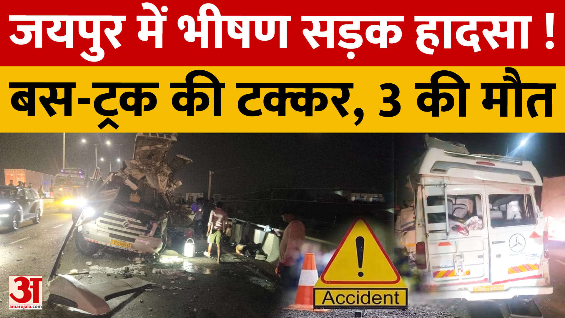 भांकरोटा में बस-ट्रक की टक्कर से मचा हड़कंप, 3 की मौत और 20 से ज्यादा घायल