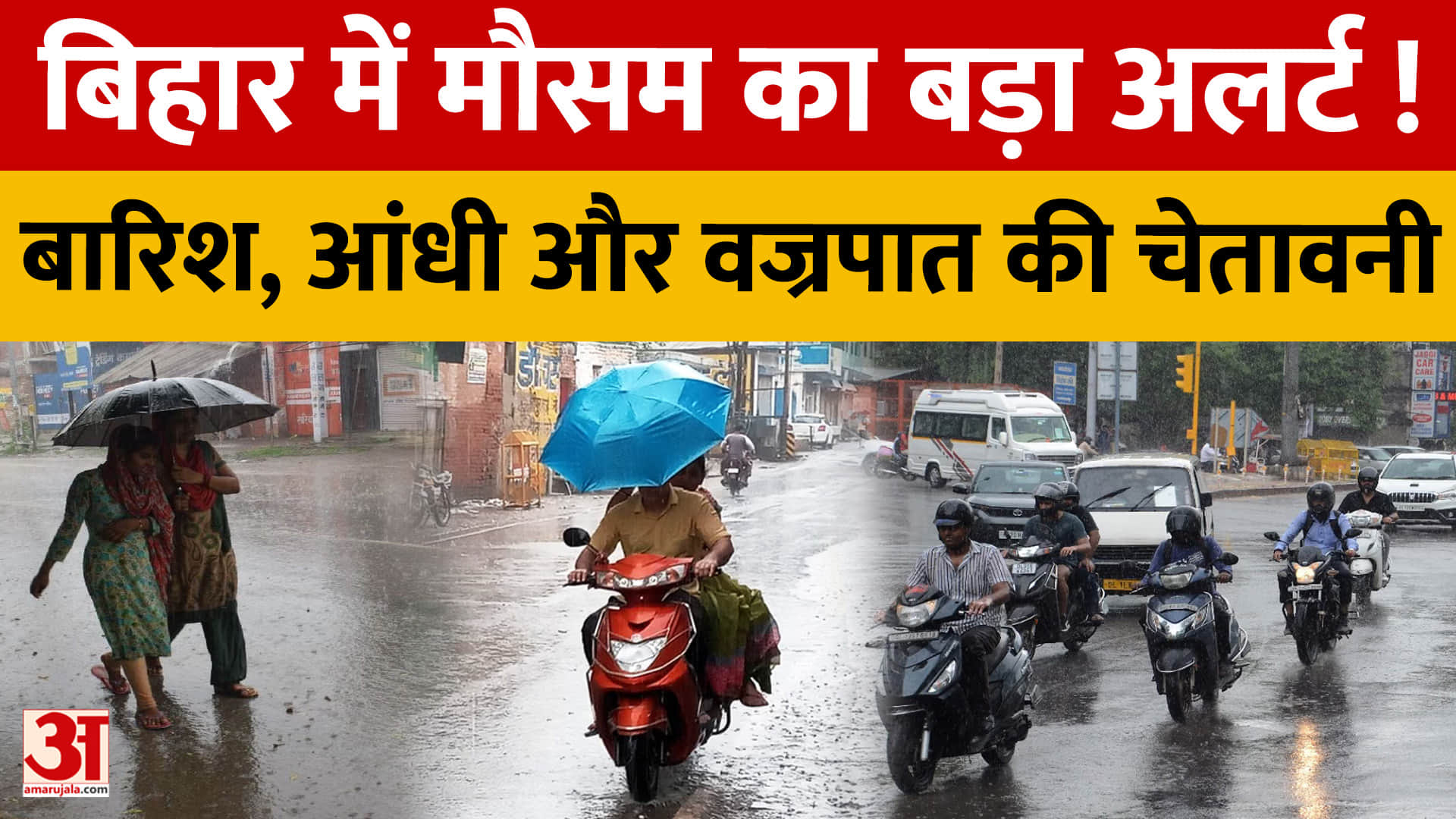 बिहार में 5 दिन बिगड़ेगा मौसम, आंधी-बारिश के साथ बिजली गिरने की चेतावनी