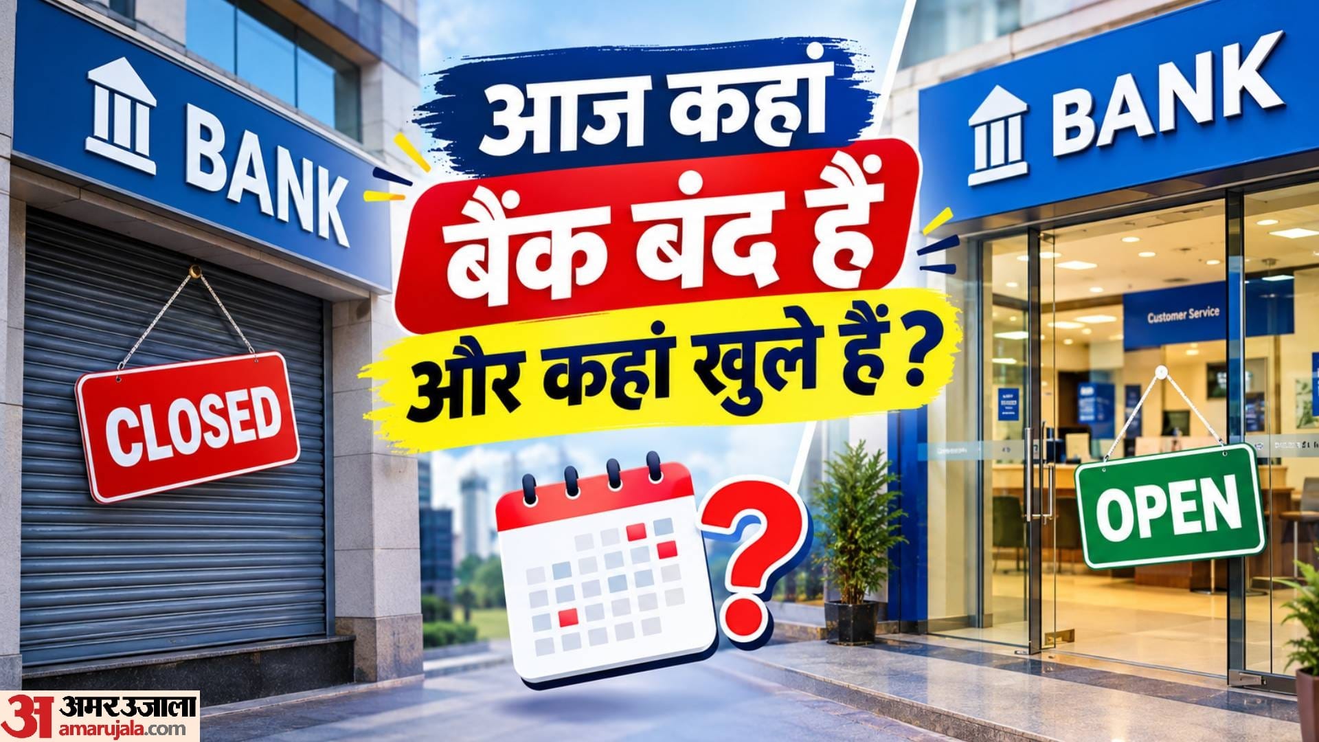 बैंक शनिवार को कहा बंद हैं और कहां खुले हैं?