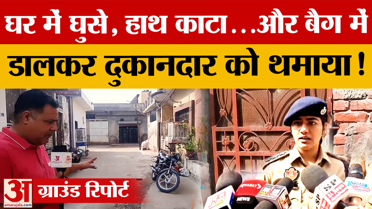 लुधियाना में खूनी वारदात: घर में घुसकर काटा व्यक्ति का हाथ, दुकानदार को धमकी देकर थमाया