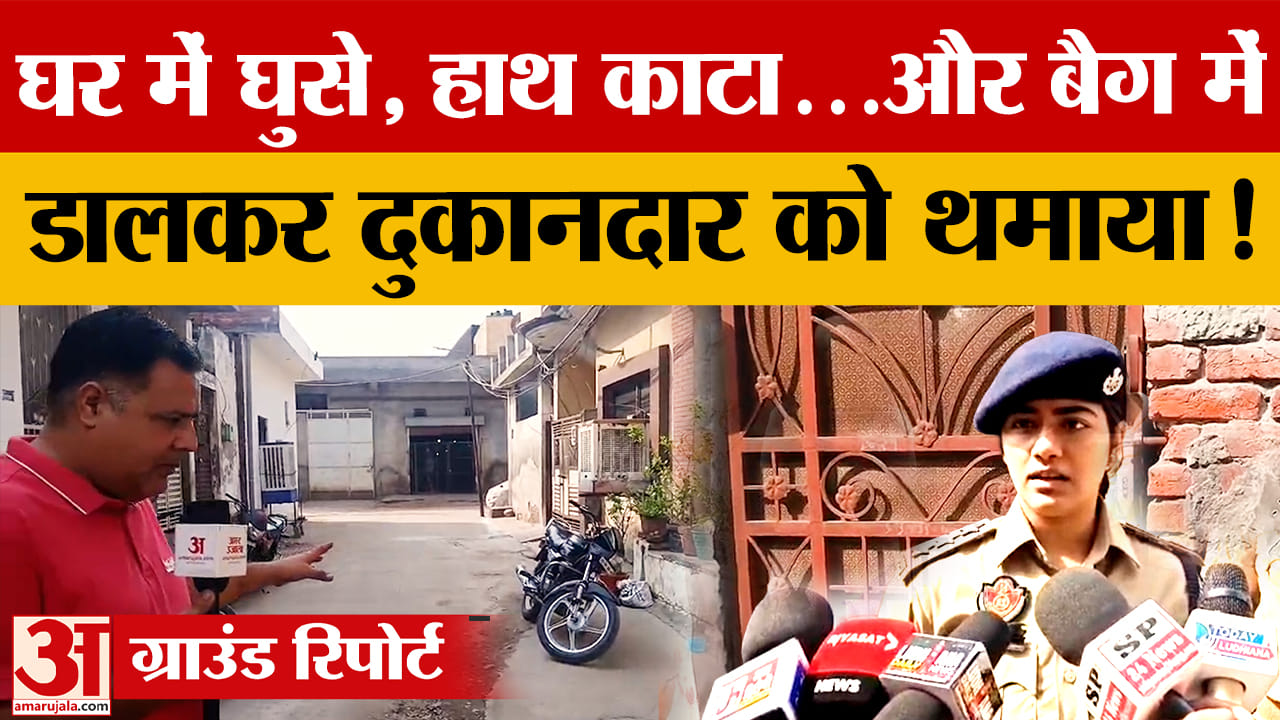 लुधियाना में खूनी वारदात: घर में घुसकर काटा व्यक्ति का हाथ, दुकानदार को धमकी देकर थमाया