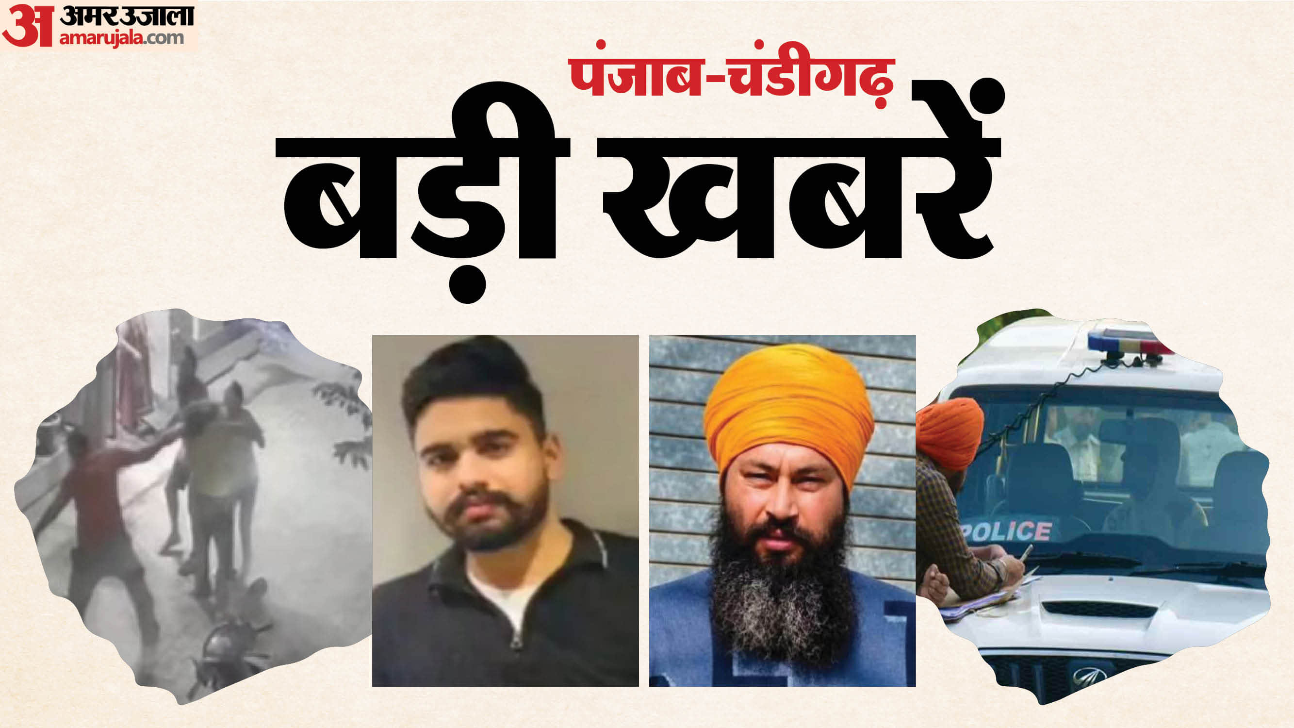 चंडीगढ-पंजाब बड़ी खबरें