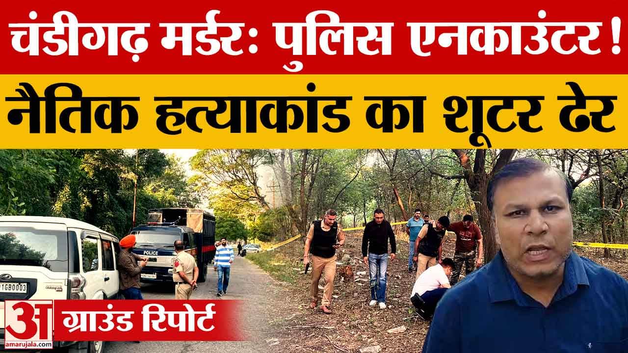 चंडीगढ़ नैतिक हत्याकांड: हथियार बरामदगी के दौरान पुलिस से भिड़ा आरोपी, टांग में लगी गोली