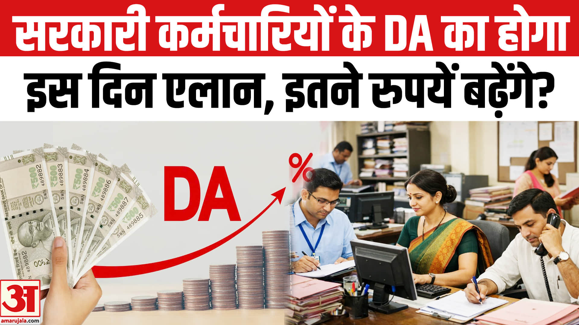सरकारी कर्मचारियों के लिए बड़ी खबर, सरकार इस दिन करेगी DA का एलान होगी इतने रुपये की बढ़ोतरी!