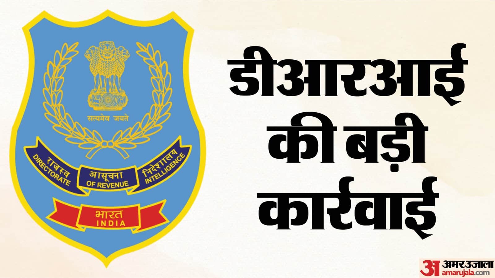 डीआरआई की बड़ी कार्रवाई
