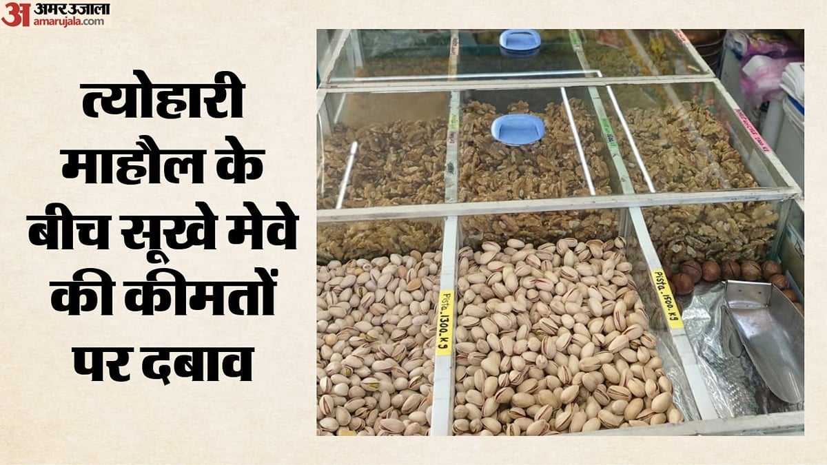 त्योहारी सीजन: बादाम और पिस्ता की ऊंची कीमतों के बावजूद बिक्री बढ़ने की उम्मीद, कारोबारी किस तैयारी में?