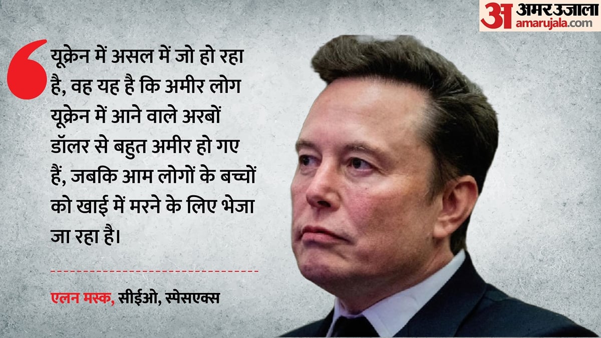 भ्रष्टाचार का खेल: क्या यूक्रेन के लिए भेजा गया पैसा अमेरिकी नेताओं के चुनाव में लग रहा?, मस्क का बड़ा दावा