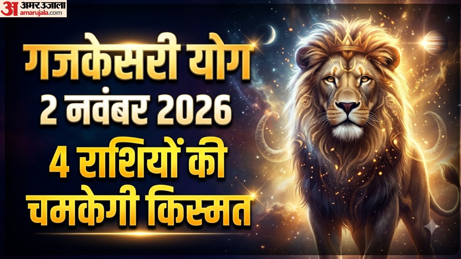 गजकेसरी योग 2026