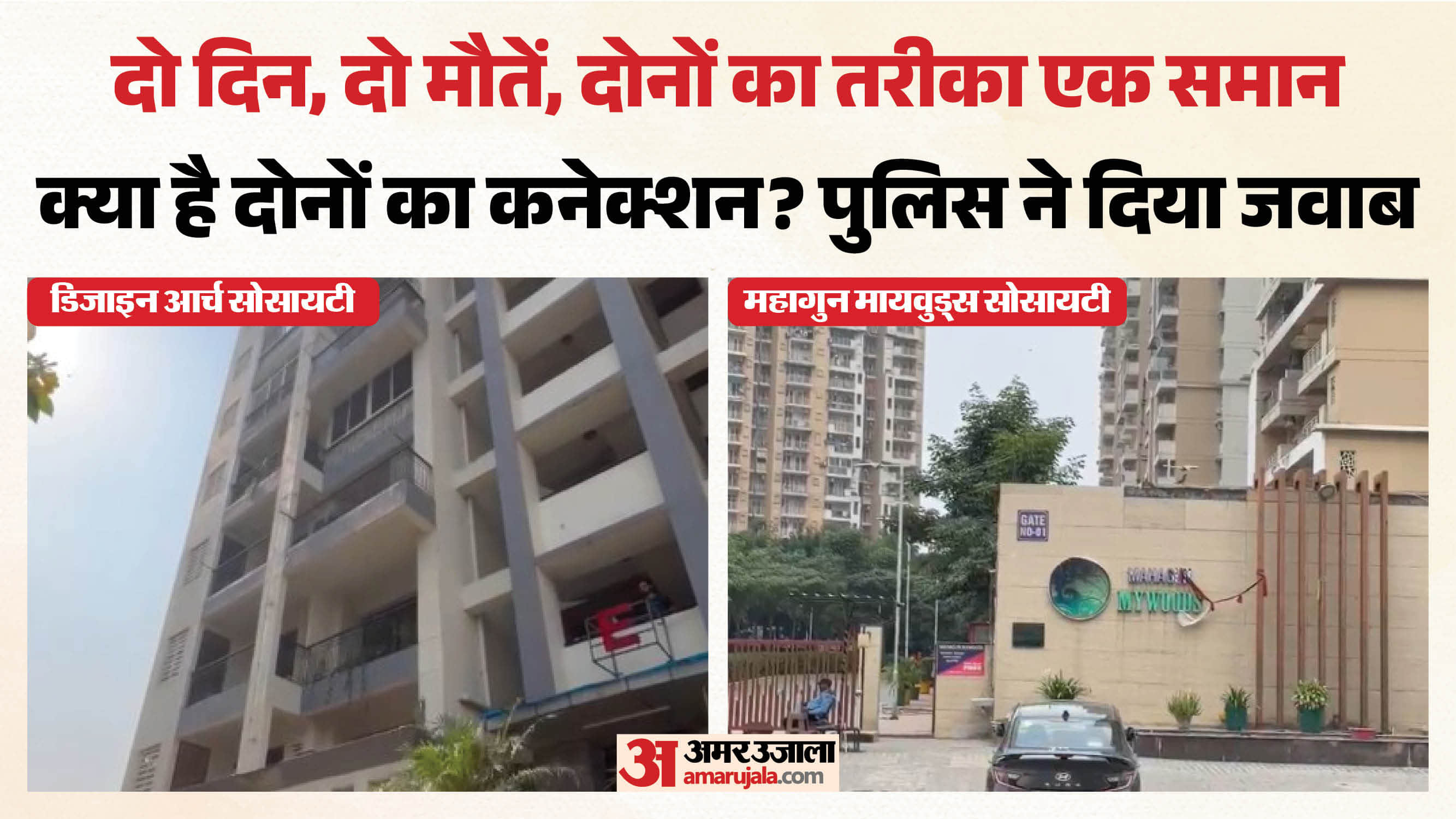 ग्रेटर नोएडा की दो सोसायटी में दो आत्महत्या की वारदात