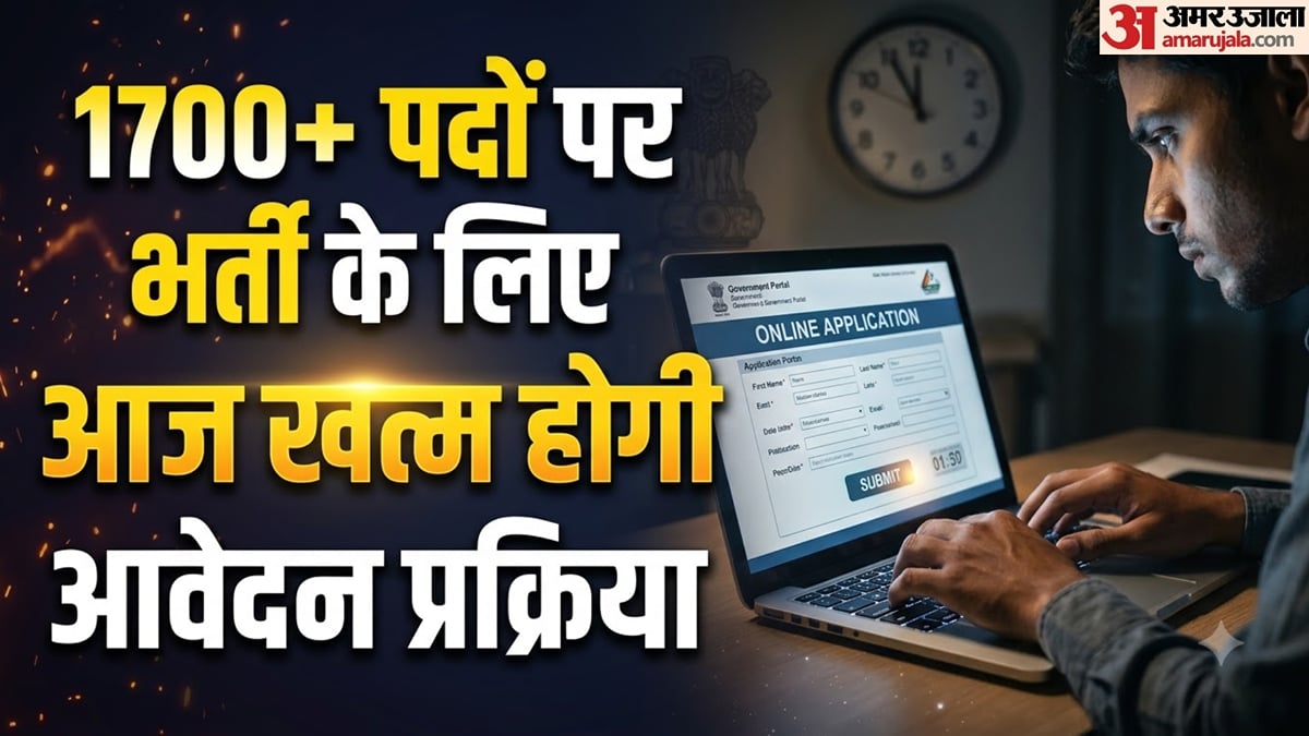 जॉब अलर्ट: 1700+ पदों पर भर्ती के लिए आज अंतिम तिथि, चूक गए तो नहीं मिलेगा दूसरा अवसर; जानें पूरी प्रक्रिया