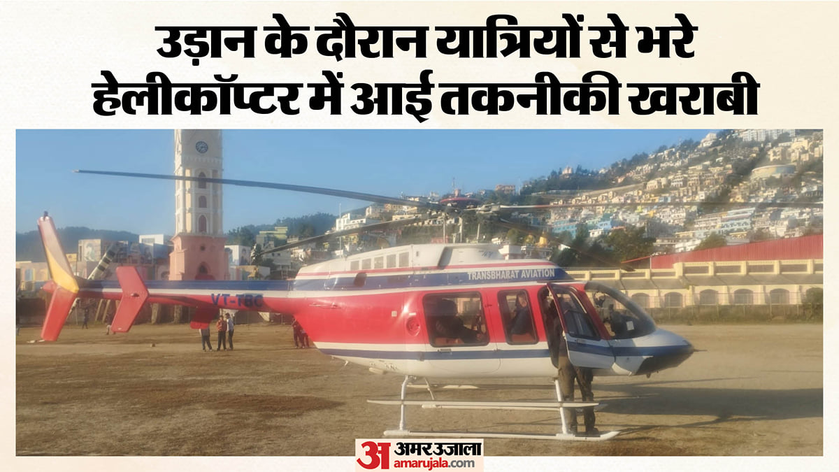 नई टिहरी: देहरादून से केदारनाथ जा रहे हेलीकॉप्टर की इमरजेंसी लैंडिंग, बौराड़ी स्टेडियम में उतारा
