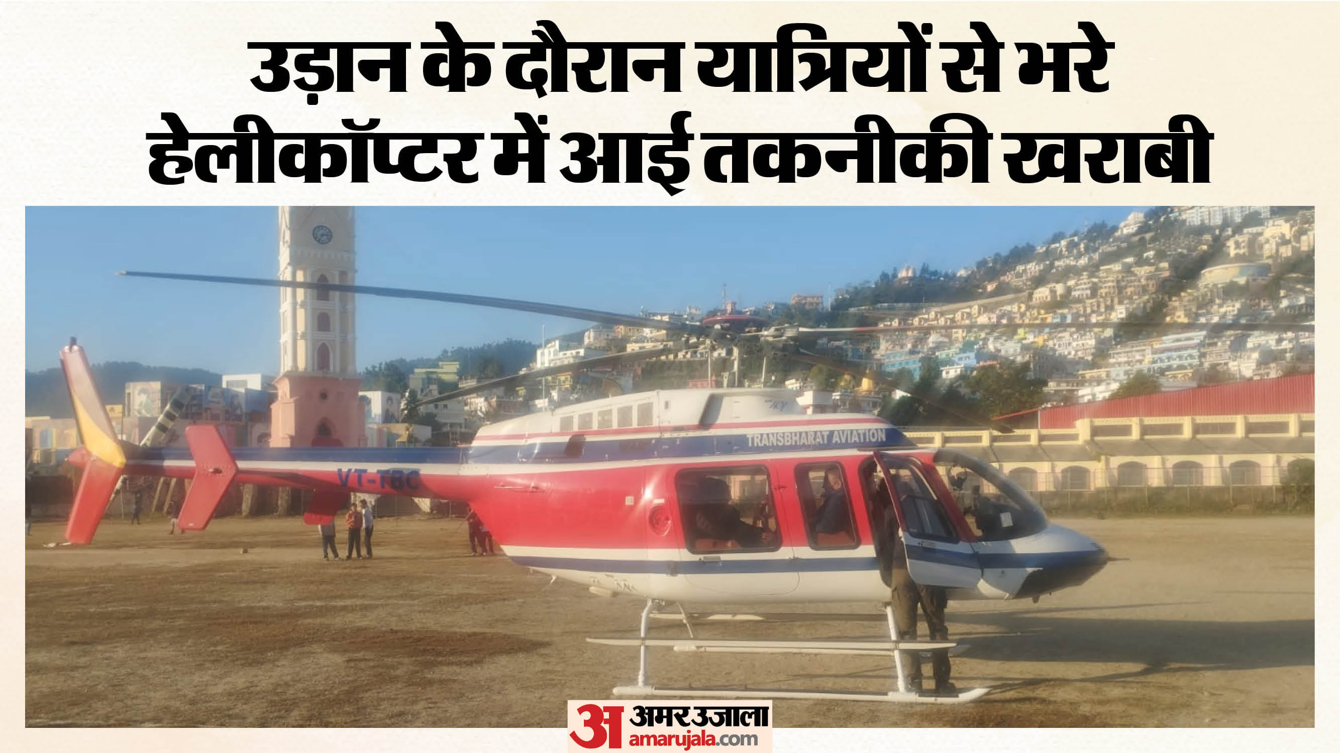 हेलीकॉप्टर की इमरजेंसी लैंडिंग