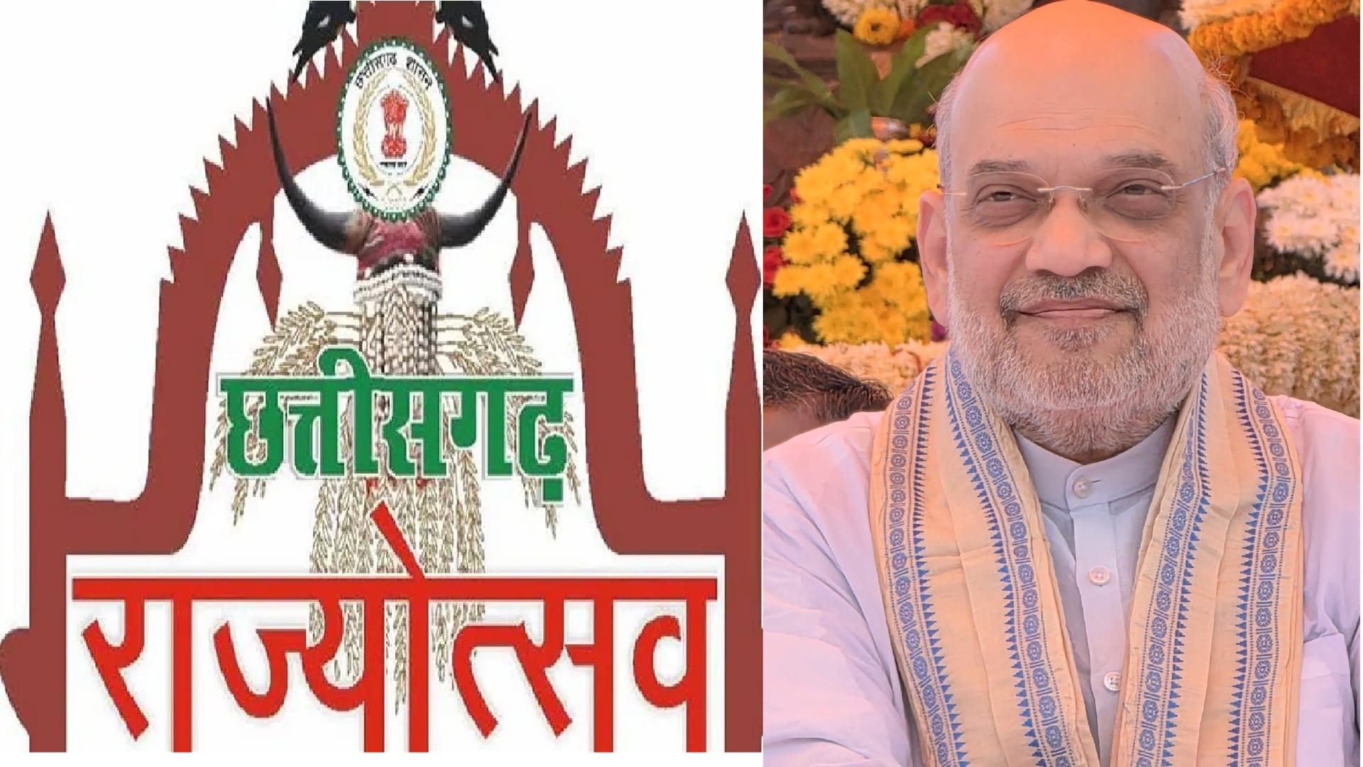नवा रायपुर में एक से तीन नवंबर तक राज्योत्सव, समापन में आ सकते हैं अमित शाह