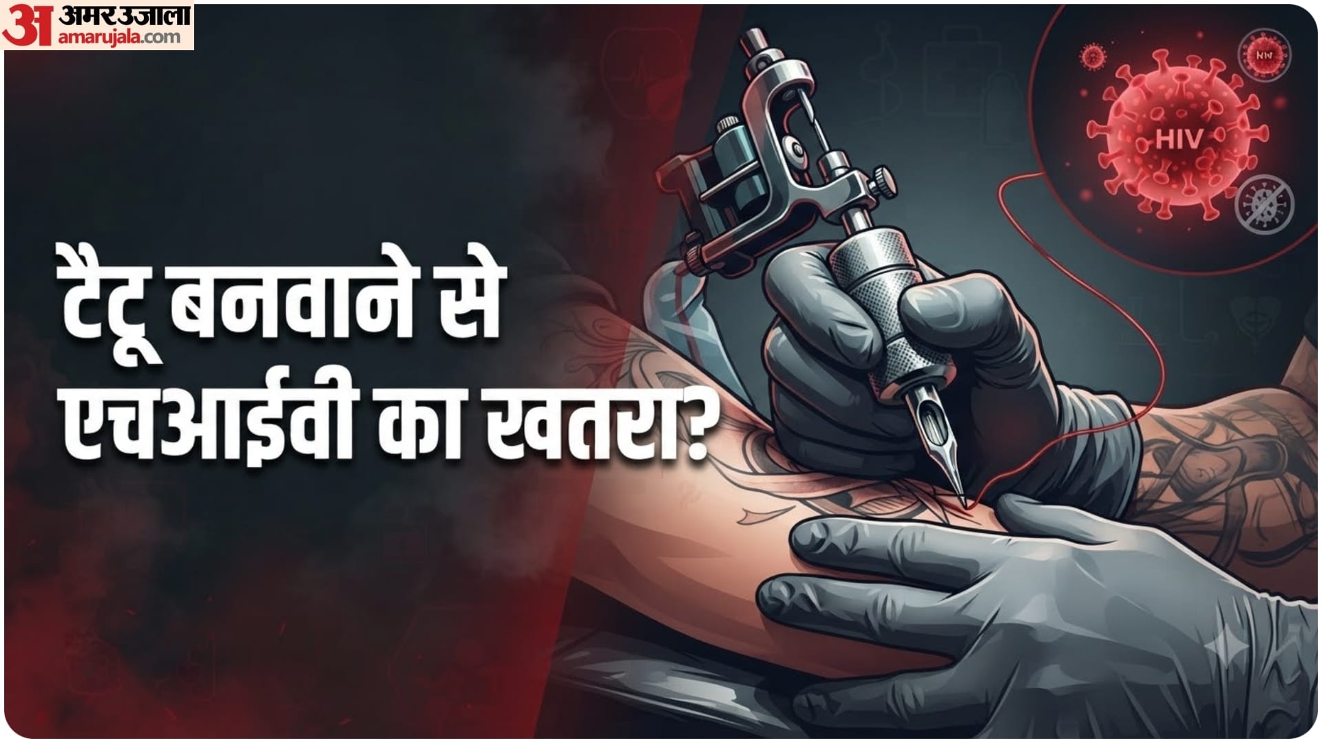 टैटू से एचआईवी का खतरा