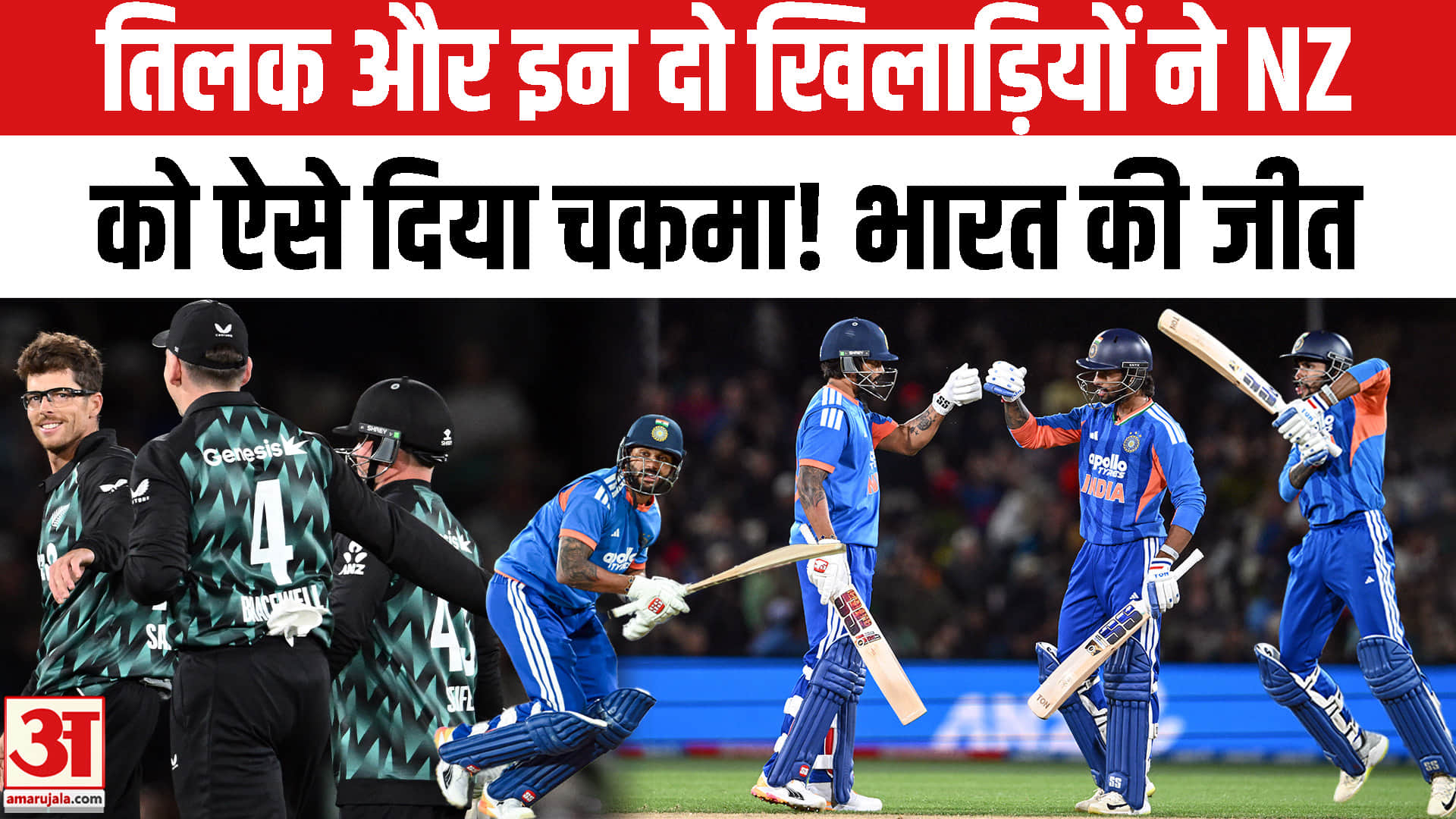 IND vs New Zealand 2nd T20I Highlights: Tilak Verma और इन दो खिलाड़ियों ने पलटा खेल!Naman Dhir।Nitish