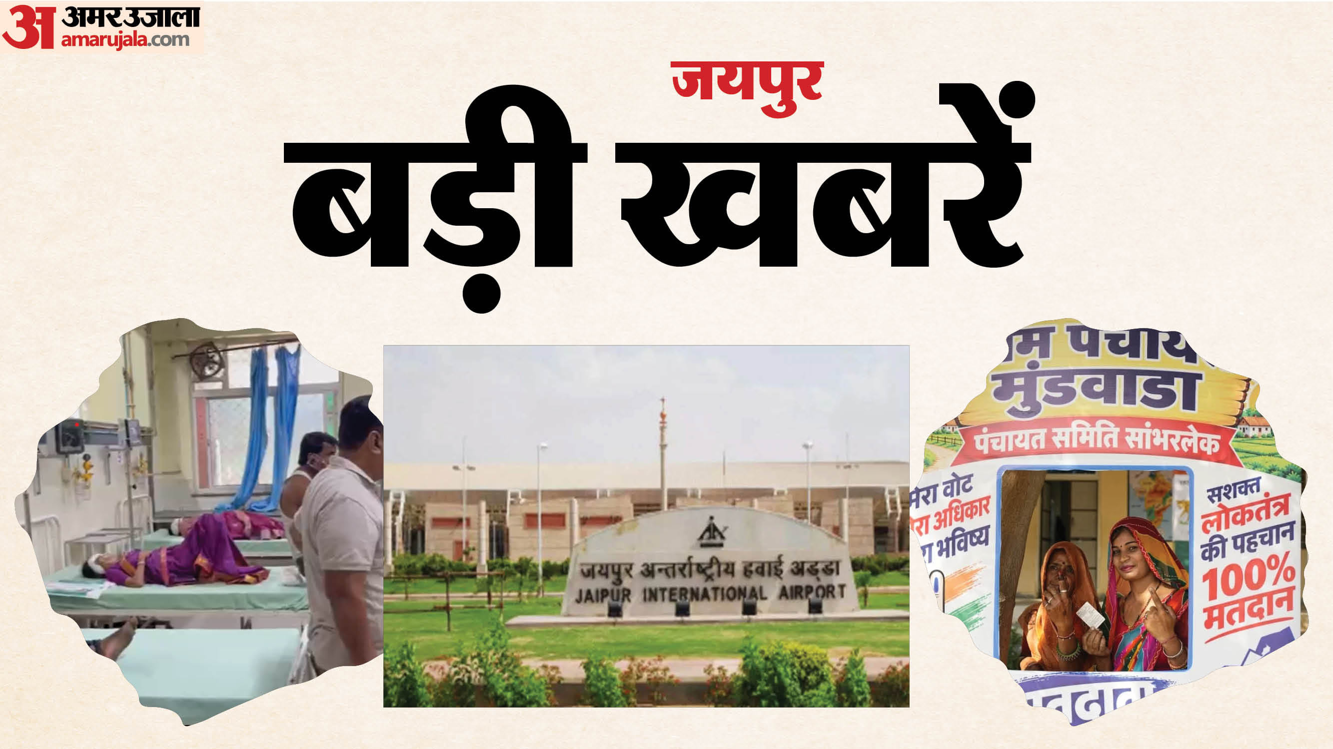 जयपुर की पांच बड़ी खबरें