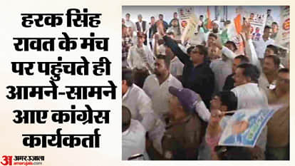कांग्रेस कार्यकर्ताओं का हंगामा