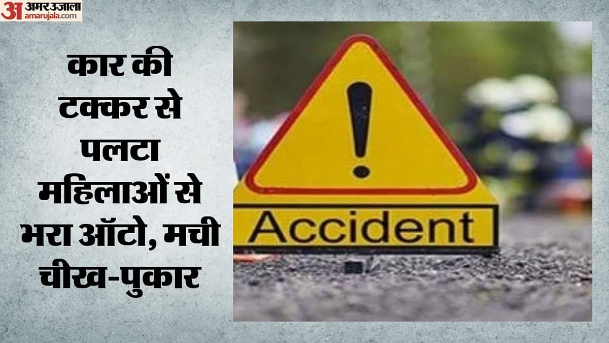 गुरुग्राम में सड़क हादसा: तेज रफ्तार कार ने ऑटो को मारी टक्कर, वेयरहाउस से लौट रही 10-12 महिलाएं और चालक घायल