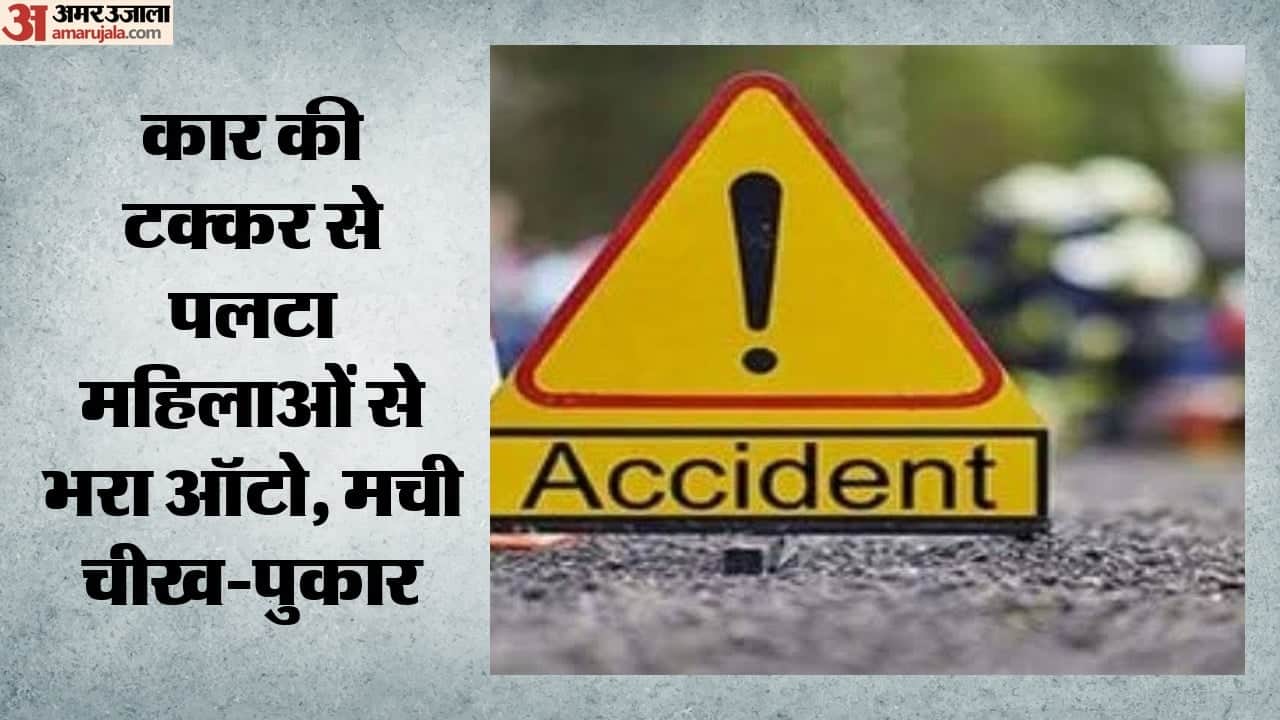 कार ने मारी ऑटो का टक्कर