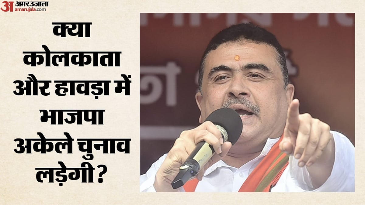 बंगाल निकाय चुनाव: कोलकाता-हावड़ा में अकेले लड़ेगी भाजपा, गठबंधन पर सस्पेंस; जीत को लेकर नेताओं के क्या दावे?