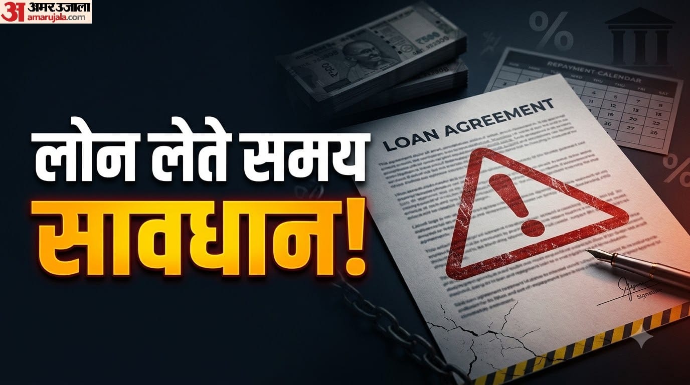 लोन लेते समय क्या सावधानियां बरतें?