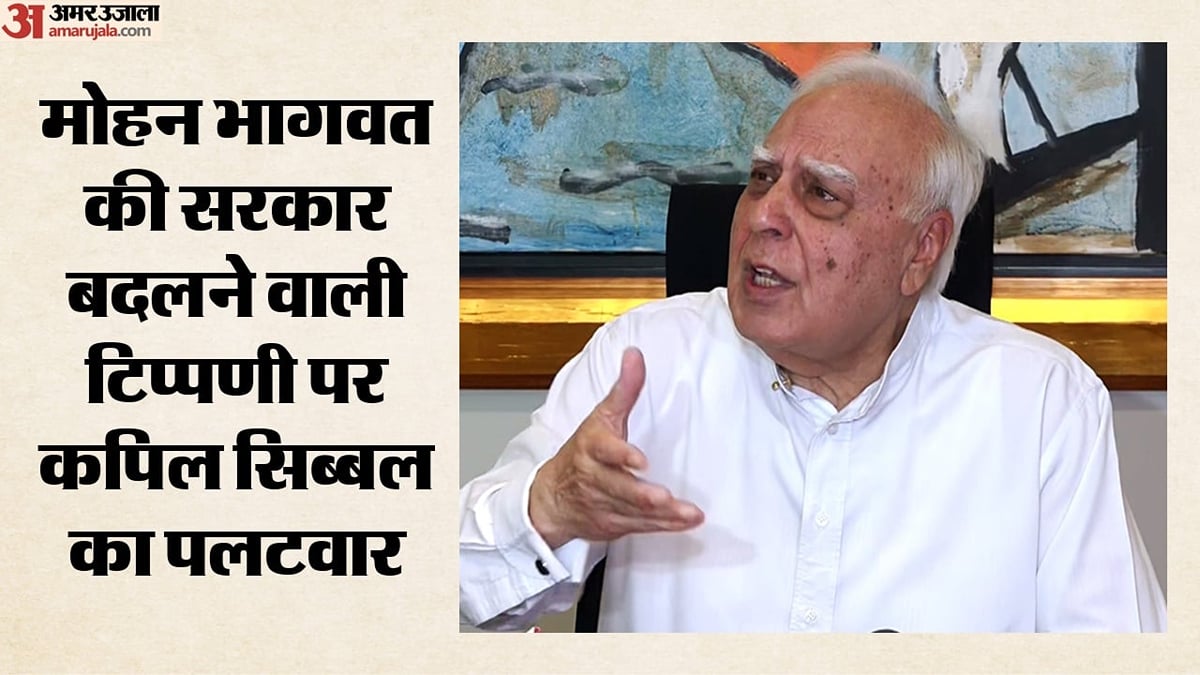 सियासी रार:                                   मोहन भागवत की सरकार बदलने वाले बयान पर कपिल सिब्बल का पलटवार, बोले- देश में लोकतंत्र से होगा बदलाव