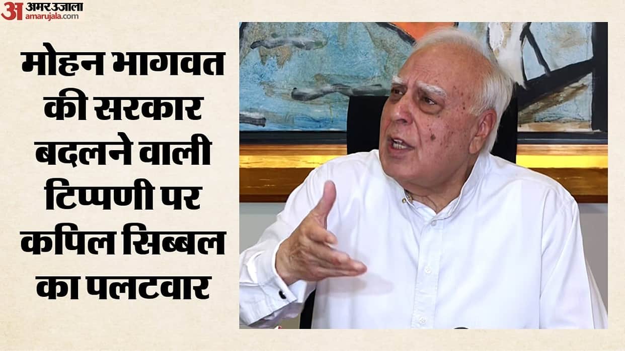 Political Row: Kapil Sibal Hits Back at Mohan Bhagwat Regime Change Remarks Change Must Come Through Democracy