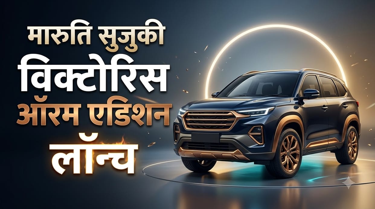 Maruti Suzuki Victoris Aurum Edition Launched in India: Check Price, Features Powertrain Details