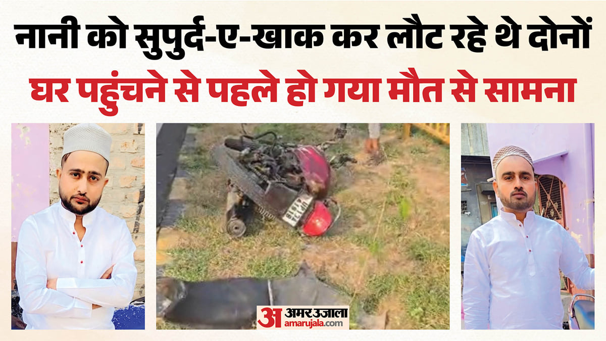 दो भाइयों की दर्दनाक मौत: नानी की कब्र पर मिट्टी डालकर लौट रहे थे घर, रास्ते में हो गया 'काल' से सामना, वीडियो