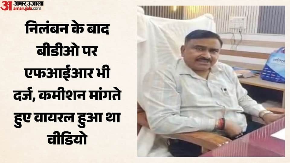 FIR registered against patiali BDO sanjeev kumar in viral video case after his suspension