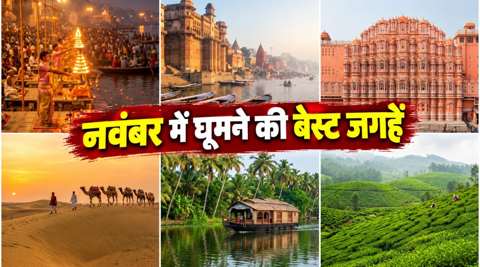 नवंबर में घूमने की सबसे अच्छी जगहें