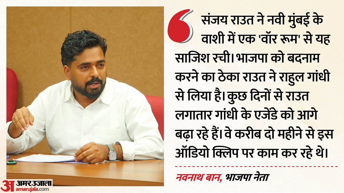 जारांगे के वायरल ऑडियो के पीछे कौन?:                                   भाजपा ने संजय राउत पर लगाए गंभीर आरोप, कहा- राहुल के इशारे पर कर रहे काम
