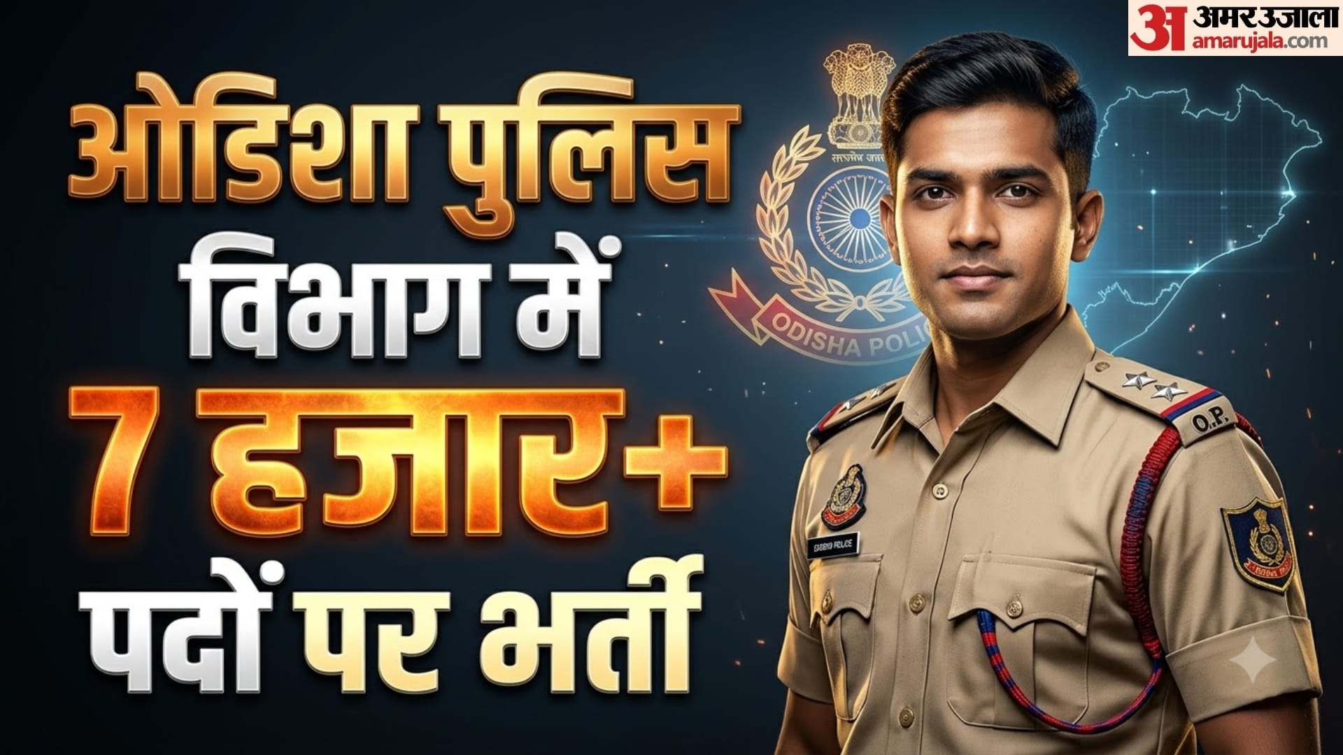 ओडिशा पुलिस भर्ती 2026