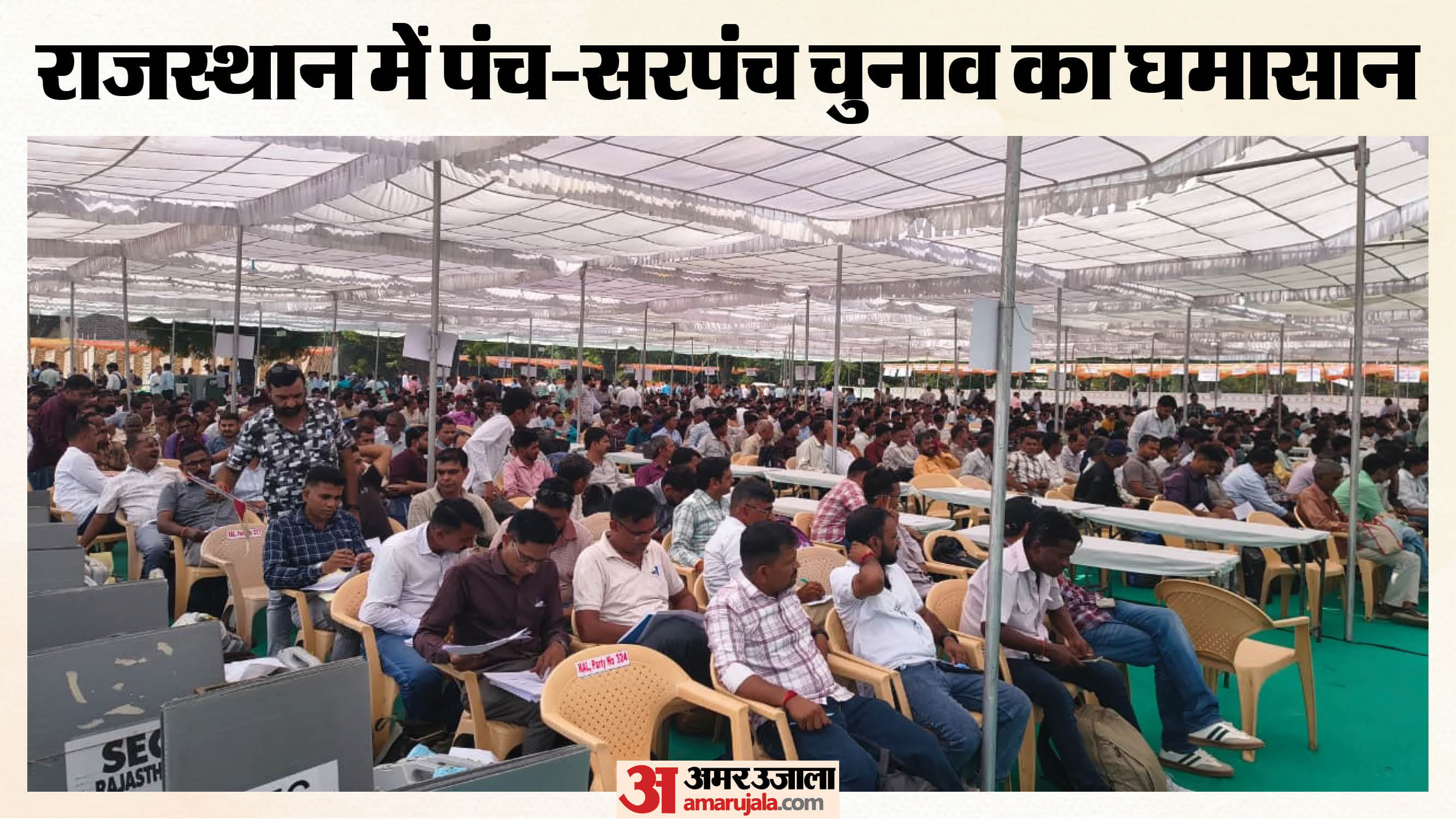 पंचायत चुनाव