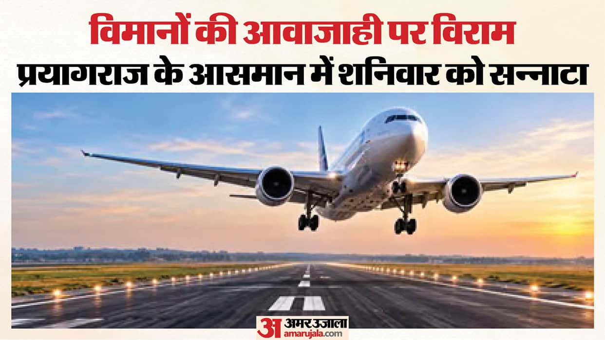 Prayagraj Airport: Not a single new flight; the skies will remain completely empty on Saturday.