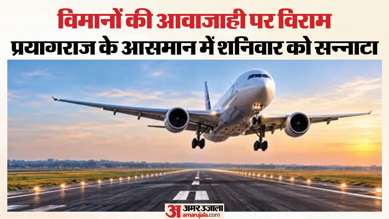 Prayagraj Airport: Not a single new flight; the skies will remain completely empty on Saturday.