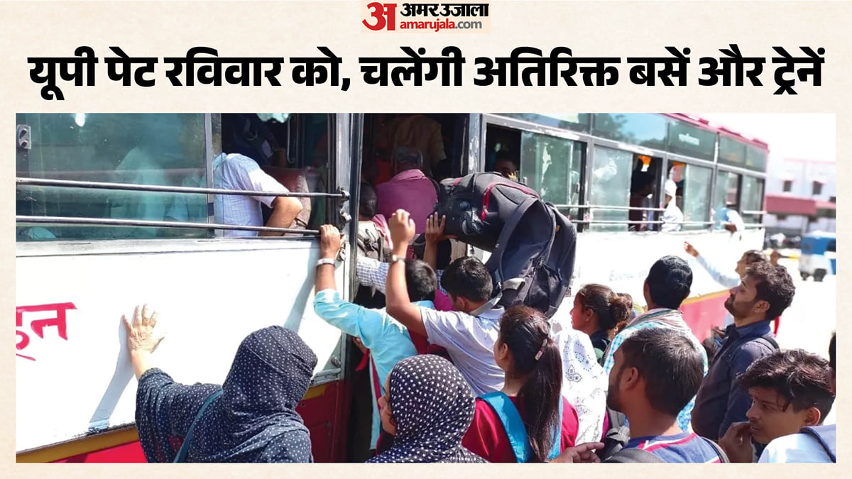 यूपी: पेट परीक्षा रविवार को, परीक्षार्थियों को राहत देने के लिए चलेंगी अतिरिक्त बस और ट्रेनें; जानिए डिटेल