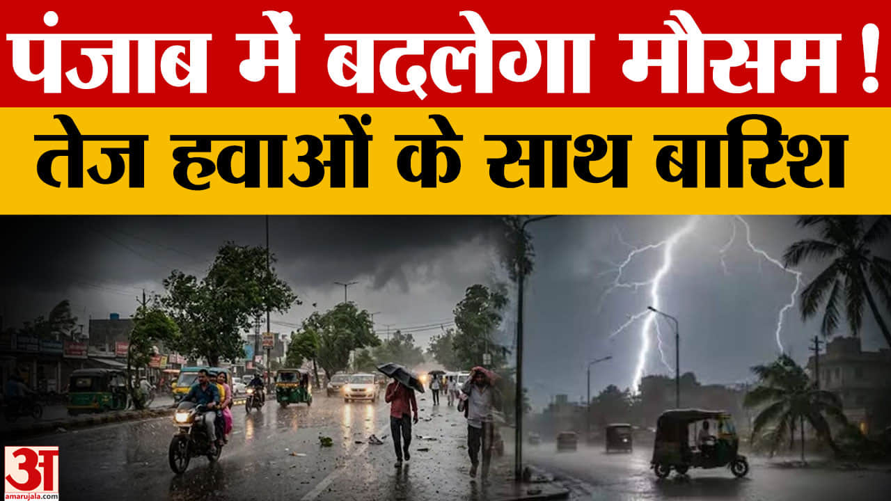 पंजाब में आज बारिश के साथ 40 KM की रफ्तार से चलेंगी हवाएं, तापमान में गिरावट के आसार
