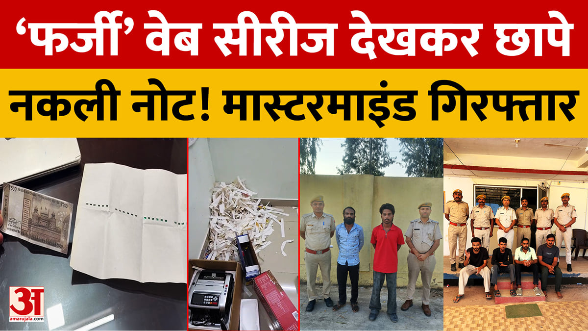 राजस्थान: ‘फर्जी’ वेब सीरीज देखकर छापे नकली नोट, डूंगरपुर पुलिस ने मास्टरमाइंड को किया गिरफ्तार