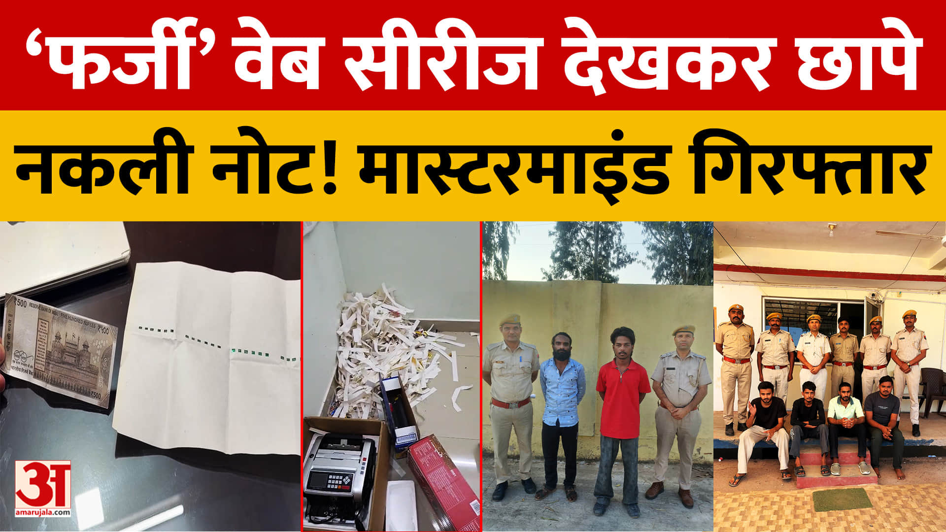 राजस्थान: ‘फर्जी’ वेब सीरीज देखकर छापे नकली नोट, डूंगरपुर पुलिस ने मास्टरमाइंड को किया गिरफ्तार