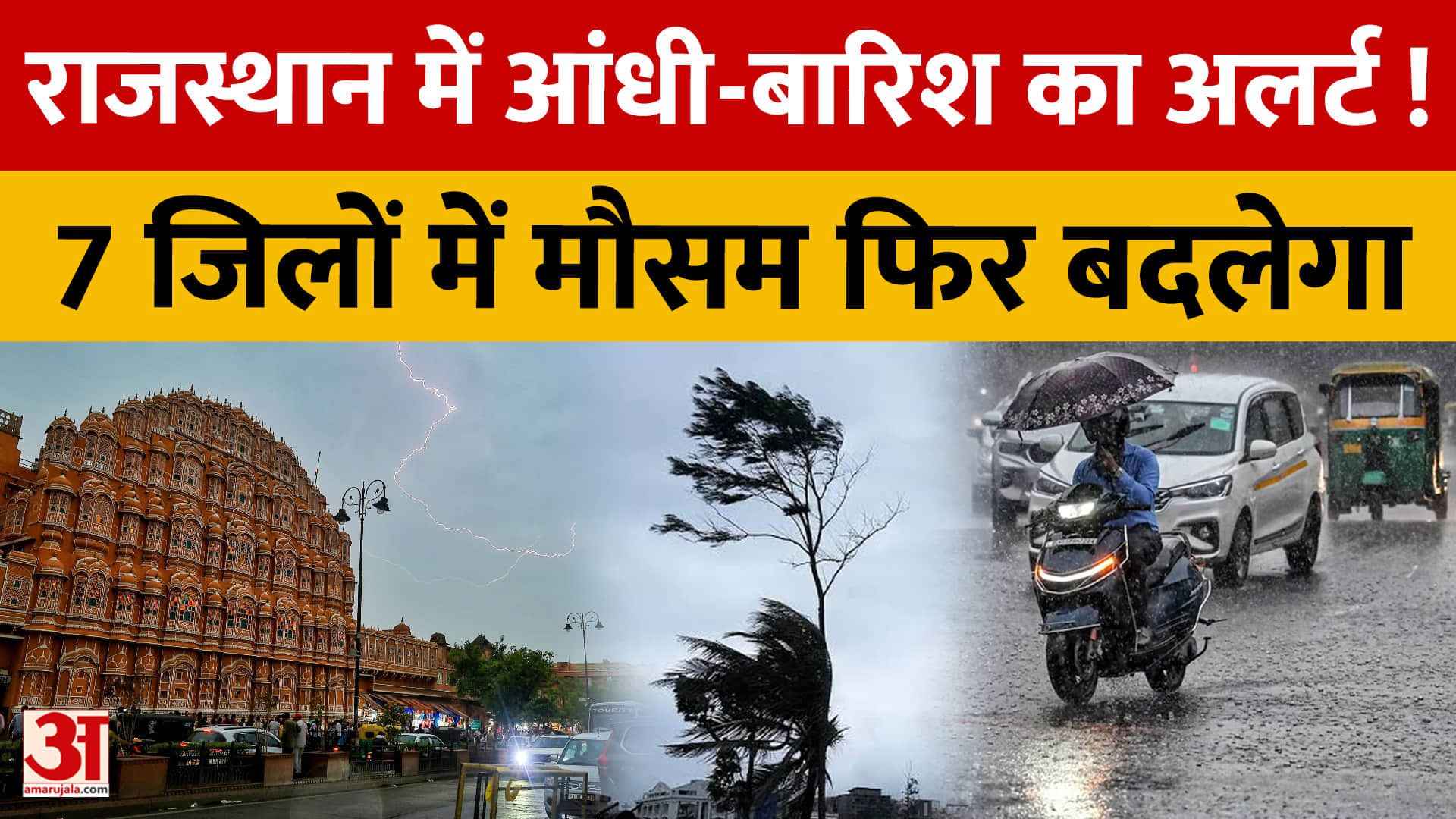 राजस्थान में मौसम के दो रंग, 7 जिलों में बारिश का अलर्ट तो माउंट आबू में बढ़ी ठंड