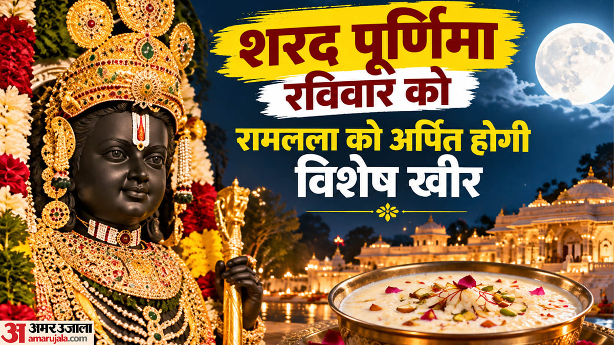 यूपी: शरद पूर्णिमा कल, अयोध्या में होंगे विशेष तरह के उत्सव; श्रीरामलला को अर्पित होगी खीर