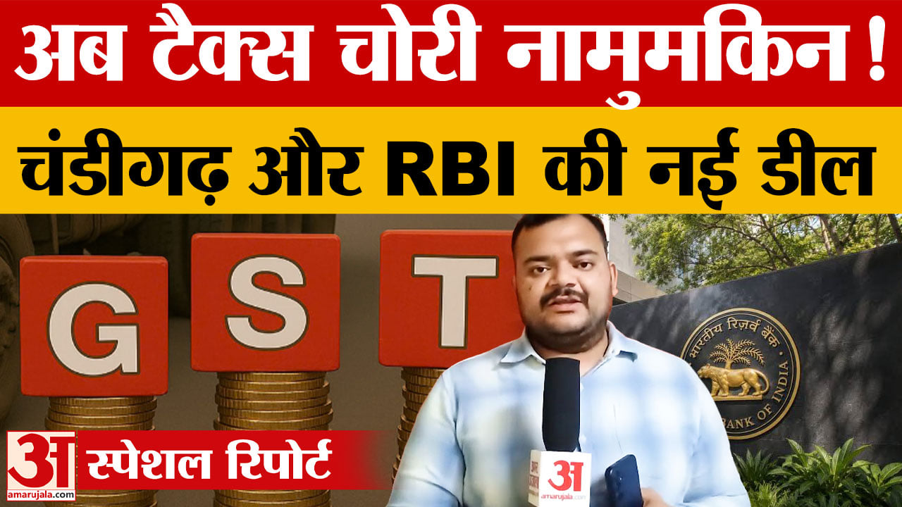चंडीगढ़ में जीएसटी राजस्व की रियल टाइम निगरानी, Rbi के साथ हुआ एमओयू ...