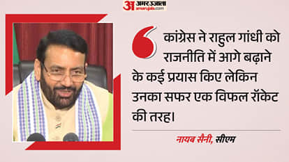 सीएम सैनी ने राहुल गांधी पर बोला हमला